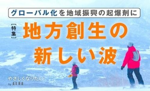 地方創生の新しい波