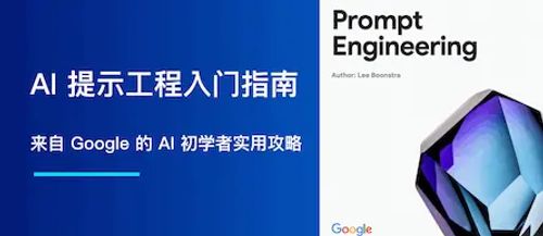 2025 AI 提示工程入门指南：来自 Google 的 AI 初学者实用攻略