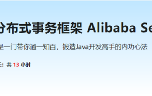一课学透 分布式事务框架 Alibaba Seata