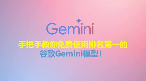 手把手教你免费使用排名第一的谷歌Gemini模型！