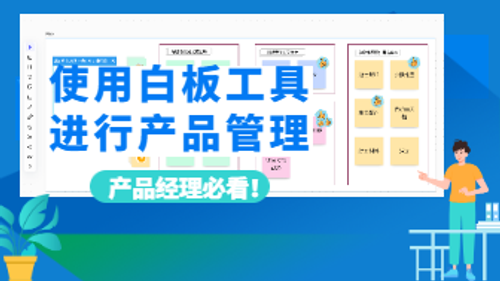 产品经理如何使用白板工具进行产品管理