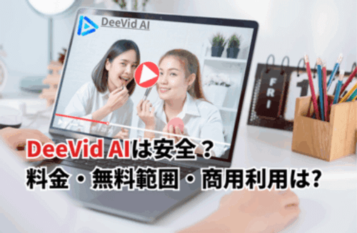 【2026】DeeVid AIは安全？使い方や料金・無料クレジット・商用利用・アカウント削除も解説