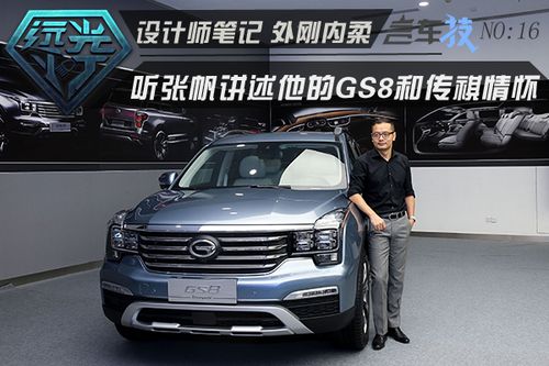 听张帆讲述他的GS8