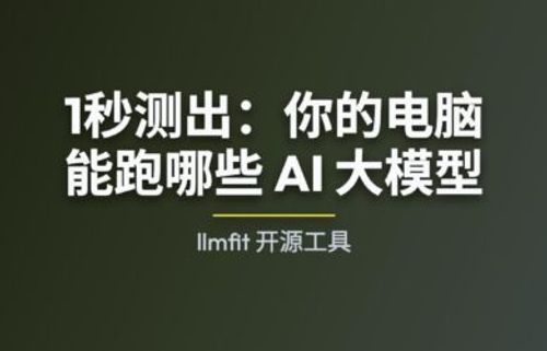 llmfit - 1秒测出：你的电脑能跑哪些 AI 大模型 3