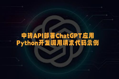 中转API调用ChatGPT的正确姿势：Python代码与踩坑总结