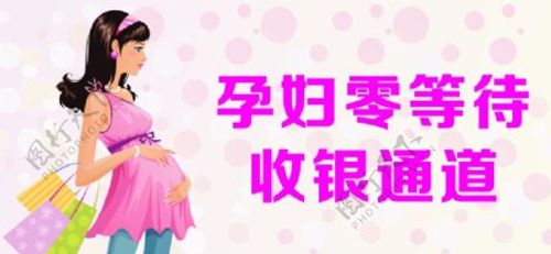 孕妇专用通道