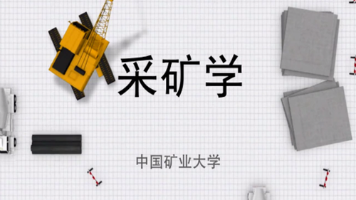 采矿学-中国矿业大学(精品课)
