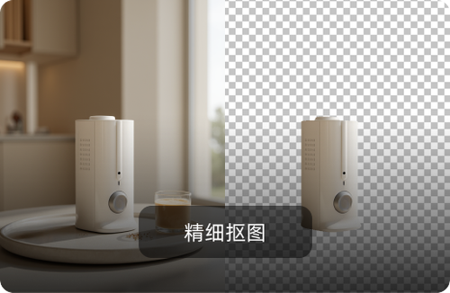 精细抠图