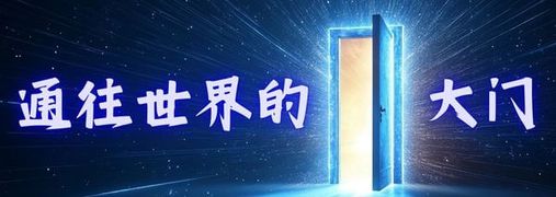 通往世界的大门