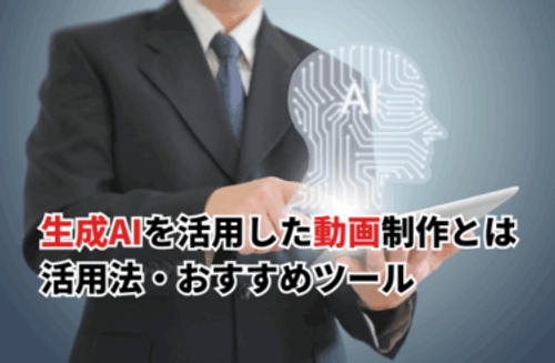 【2026】生成AIを活用した動画制作とは？仕組み・活用法・おすすめツール10選を解説