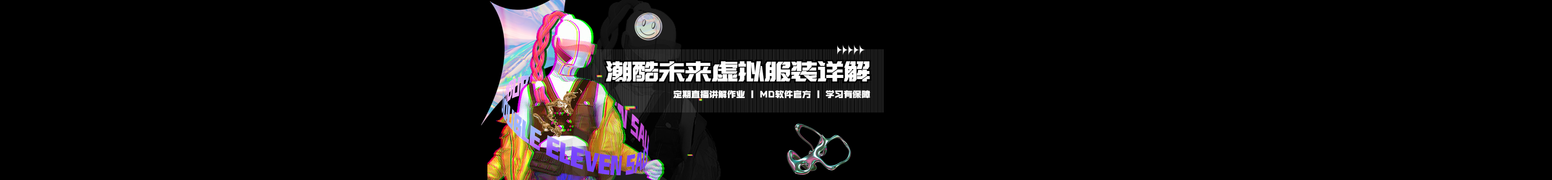 「MD中国官方课程」Marvelous _毛发服饰_cg模型网