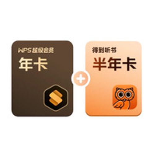 PLUS会员：金山软件 WPS 超级会员 年卡+得到听书会员 半年卡