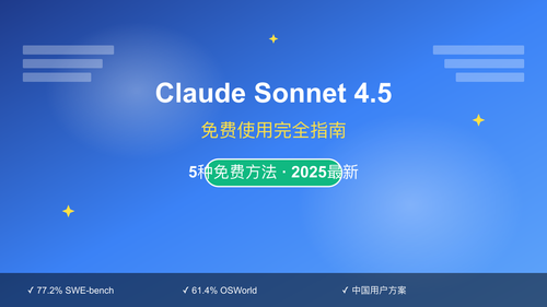 Claude Sonnet 4.5免费使用指南