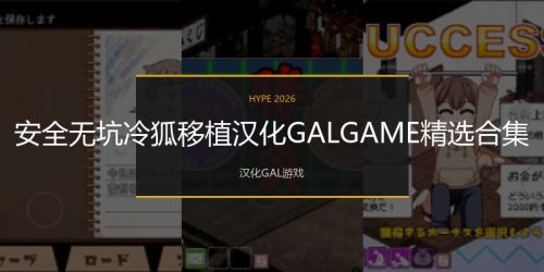 安全无坑冷狐移植汉化GALGAME精选合集