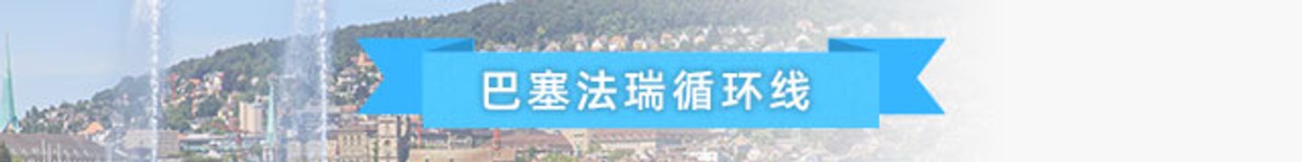 巴塞南法循环线