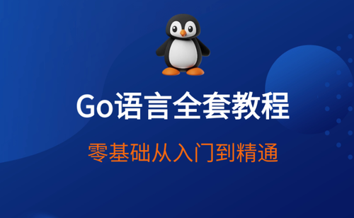 Go语言从零到大厂核心技术实战营 标准库精讲+游戏开发+微服务框架与云原生项目全覆盖