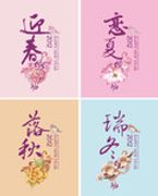 春夏秋冬促销海报