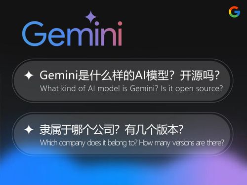 Gemini 是什么样的 AI 模型？开源吗？隶属于哪个公司？有几个版本？