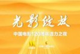 光影绽放中国电影120周年活力之夜成都活