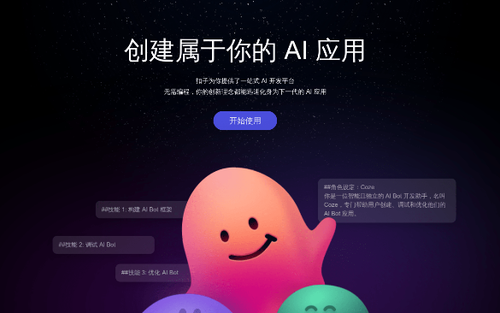 字节跳动AI聊天机器人Coze: 扣子