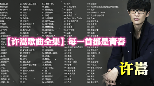 【许嵩歌曲全集】每一首都是青春 （分集播放+歌词+高音质）