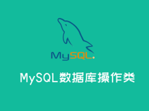 PHP封装的PDO操作MySQL数据库操作类