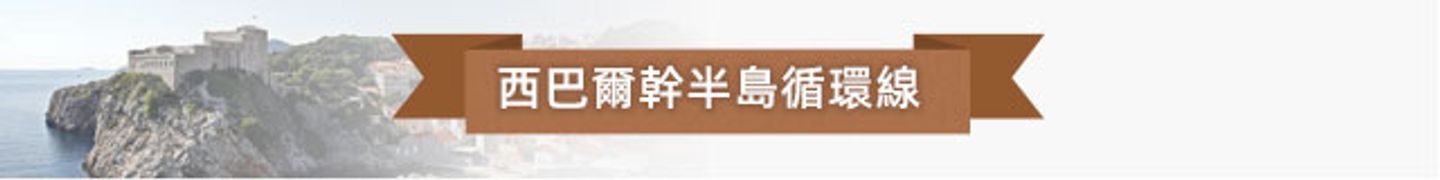 西巴尔干半岛循环线