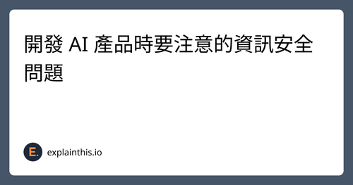 開發 AI 產品時要注意的資訊安全問題-img