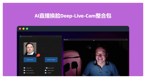 最新Mac版本Deep Live Cam：实时AI换脸直播！支持NSFW！