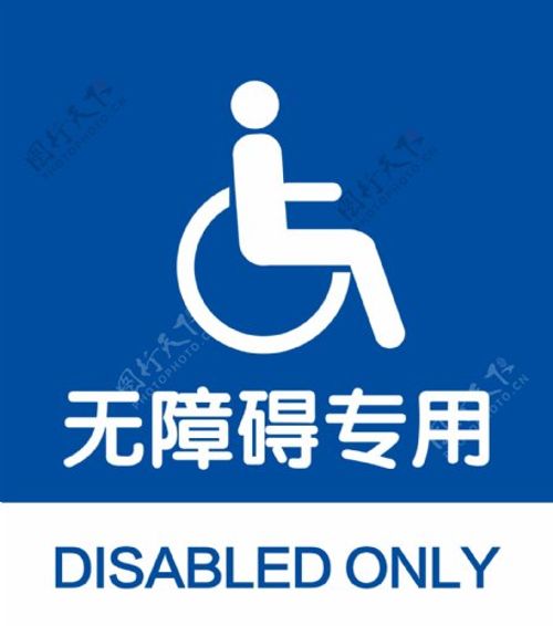 无障碍专用