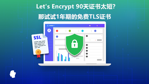 90天的SSL证书用着太麻烦？还可以免费申请1年期证书使用更方便