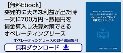 突発的に大きな利益が出たとき一気に700万円～数億円を損金算入できるオペレーティングリース節税完全マニュアル