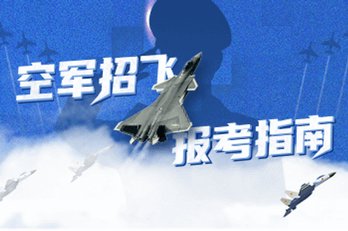 高考专题：空军招飞
