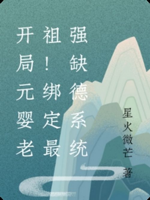 开局元婴老祖！绑定最强缺德系统