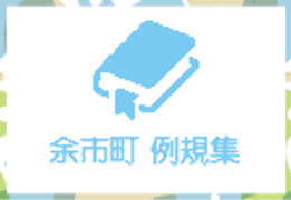 余市町例規集