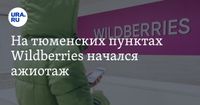 Wildberries в Тюмени: на ПВЗ начался предновогодний ажиотаж