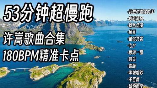 53分钟超慢跑｜许嵩神仙歌单精准卡点，跑步从此告别煎熬！