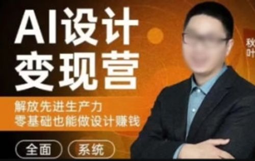 秋叶AI设计变现训练营2023年8月结课第1期【画质不错只有视频】