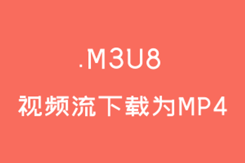 【开源推荐】强烈推荐m3u8视频下载并自动合并为mp4文件的神器
