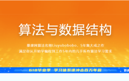慕课网体系课-算法与数据结构