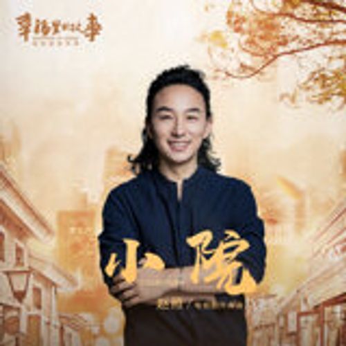 赵照 - 小院 - 电视剧《幸福里的故事》片头曲