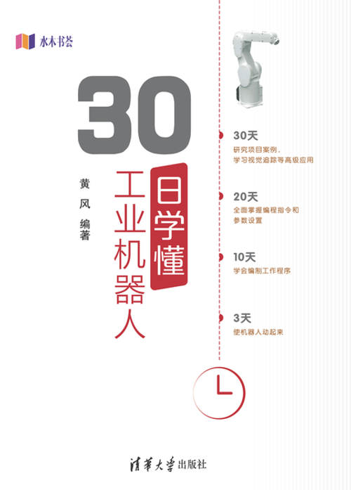 清华大学出版社：《30日学懂工业机器人》黄风 编著