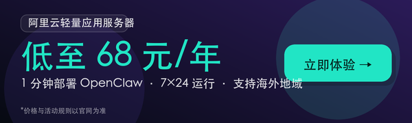 阿里云轻量应用服务器一键部署OpenClaw：1分钟开跑，7×24在线，支持海外地域，低至68元/年