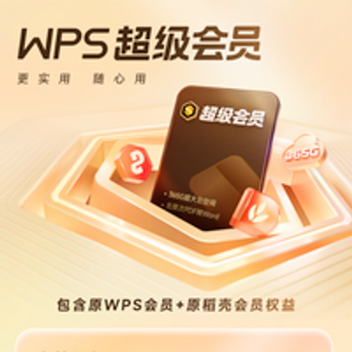 PLUS会员：金山软件 WPS 超级会员3年9个月