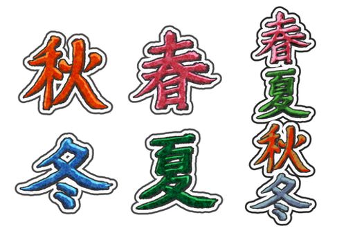 春夏秋冬1 春夏秋冬,デコレーション,シンプル,季節,pop,装飾,スタイル,縁取りのイラスト素材