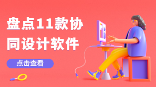 盘点11款协同设计软件，第一款简直“黑马”！