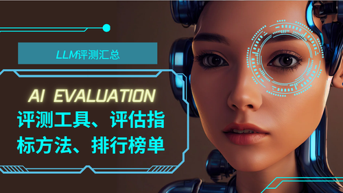 大语言模型评估排行榜汇总