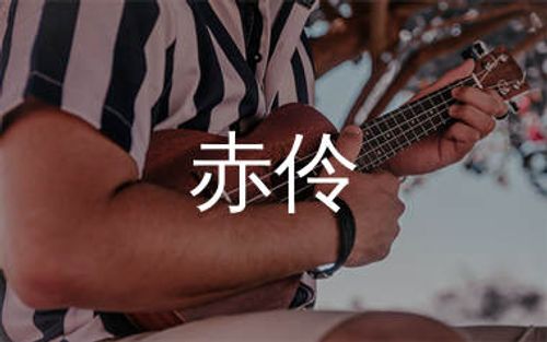 赤伶尤克里里谱_HITA_C调弹唱谱_高清四线谱