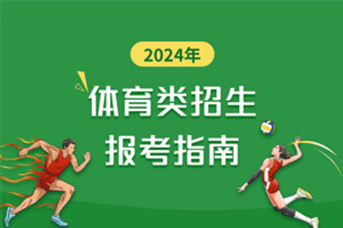 高考专题：体育类招生