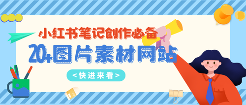 分享小红书笔记创作必备20+高清图片素材网站